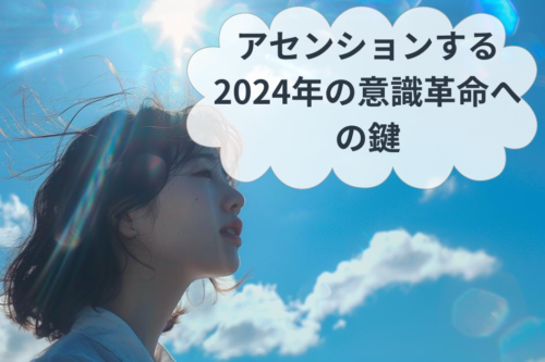 アセンションする2024年の意識革命への鍵